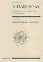 チャイコフスキー／交響曲第1番ト短調作品13 〔冬の日の幻想〕 （zen-on score） ピョートル チャイコフスキー