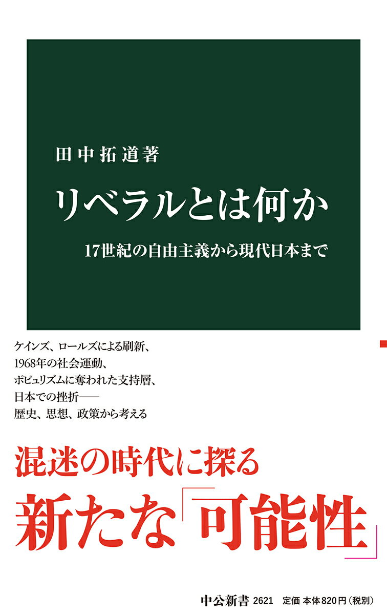 リベラルとは何か 17世紀の自由主義から現代日本まで （中公新書　2621） [ 田中 拓道 ]