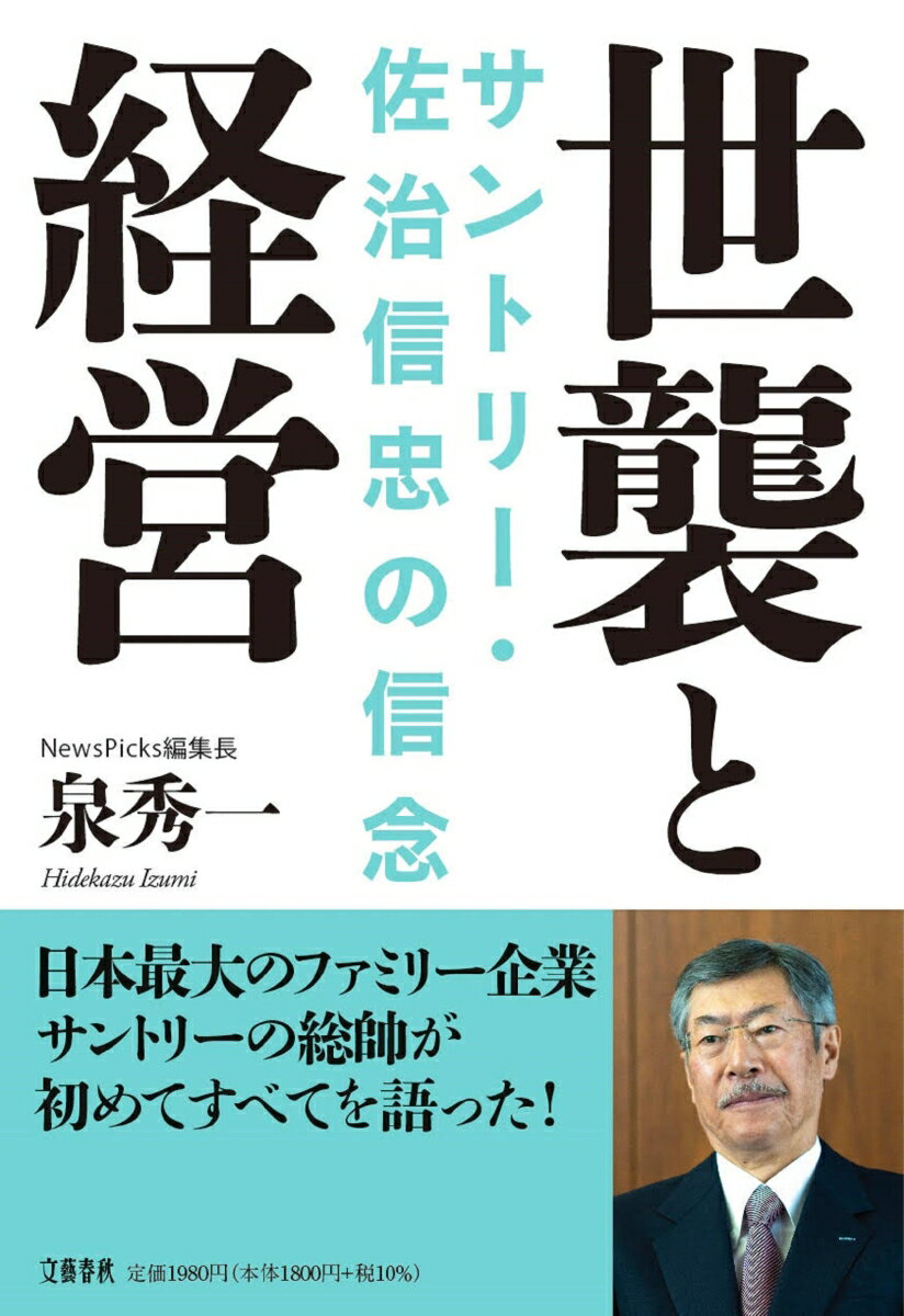 世襲と経営 サントリー・佐治信忠の信念