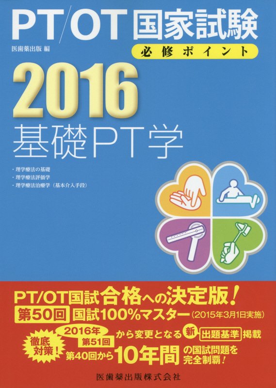 PT／OT国家試験必修ポイント基礎PT学（2016）