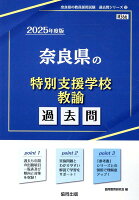 奈良県の特別支援学校教諭過去問（2025年度版）