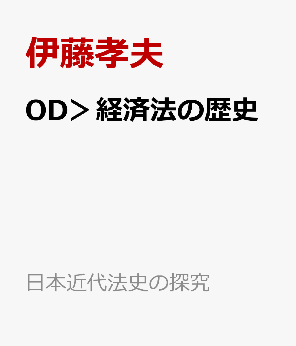 OD＞経済法の歴史