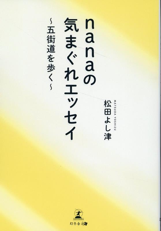 nanaの気まぐれエッセイ ～五街道を歩く～