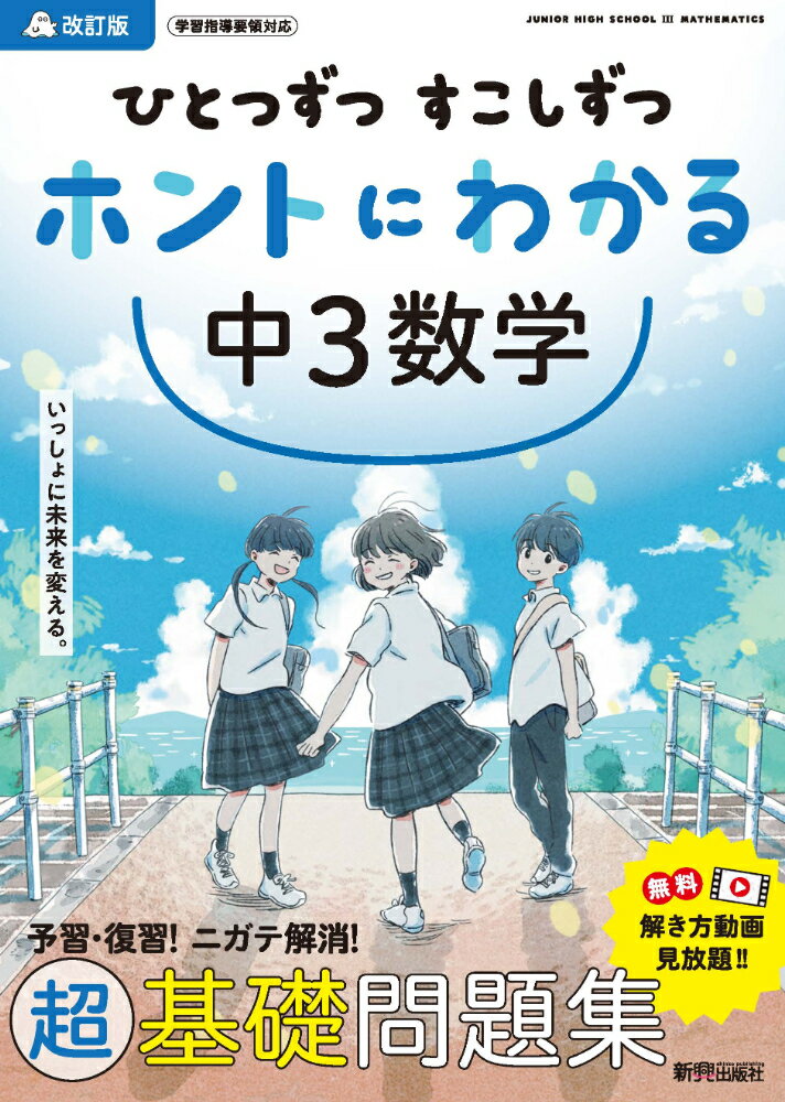 ひとつずつ すこしずつ ホントにわかる 中3数学