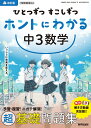 ひとつずつ すこしずつ ホントにわかる 中3数学