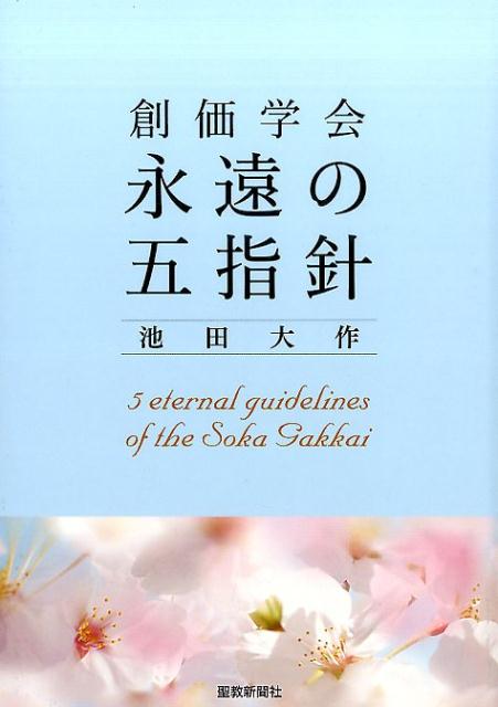 創価学会永遠の五指針 [ 池田大作 ]