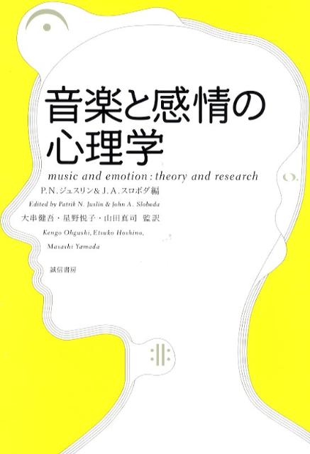 音楽と感情の心理学 [ パトリック・