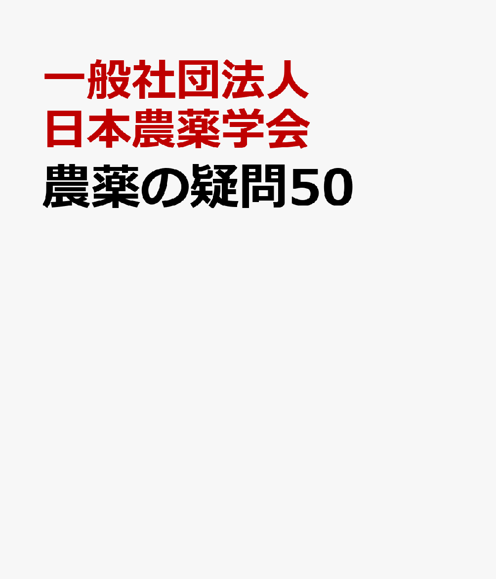 農薬の疑問50