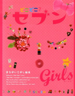 どこどこ？セブン　GIRLS まちがいさがし絵本