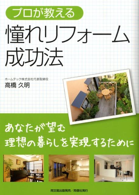 プロが教える憧れリフォーム成功法