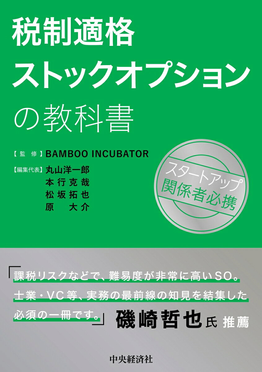 税制適格ストックオプションの教科書
