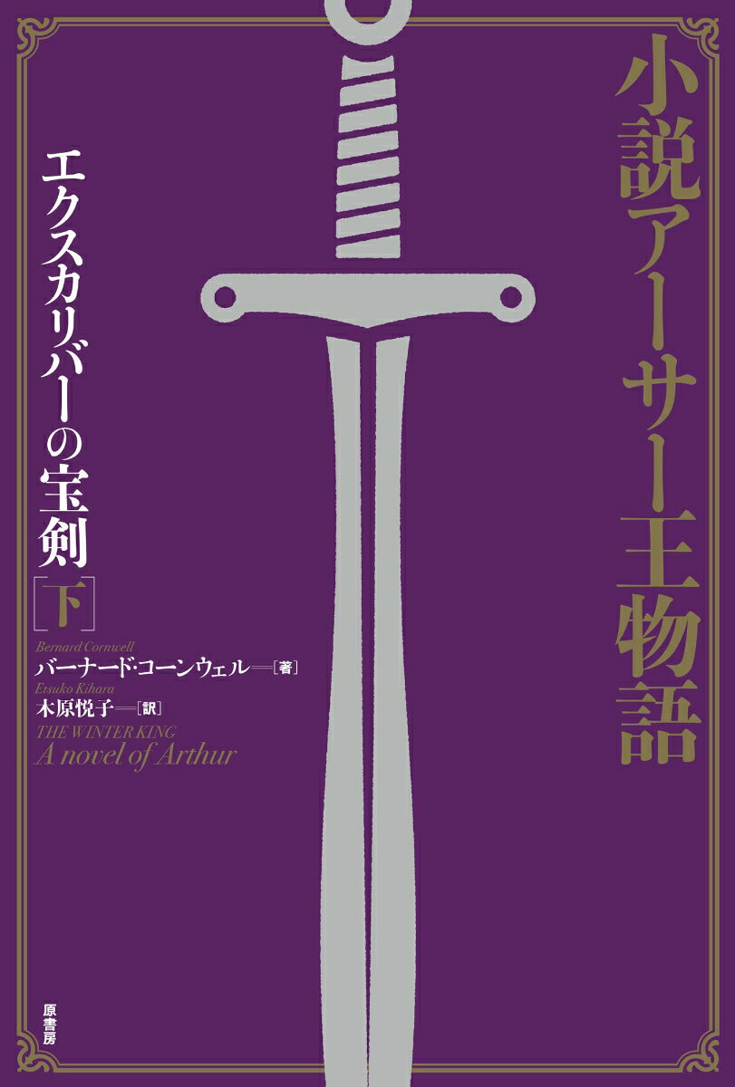 小説アーサー王物語 エクスカリバーの宝剣　下 [ バーナード・コーンウェル ]