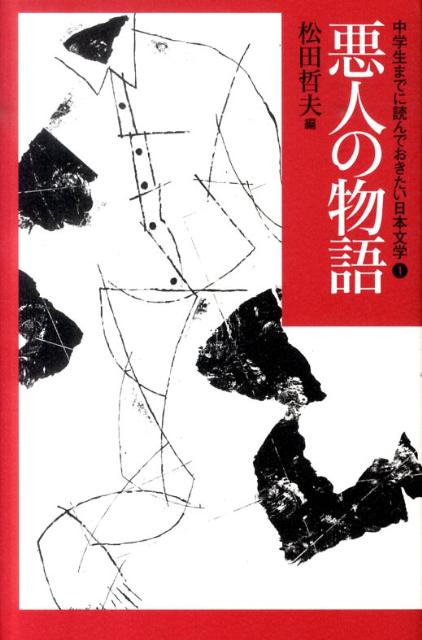 中学生までに読んでおきたい日本文学（1） 悪人の物語 松田哲夫