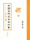 中村裕一 汲古書院チュウゴクコダイノネンチュウギョウジ ナカムラヒロイチ 発行年月：2018年12月17日 予約締切日：2018年12月16日 ページ数：850p サイズ：全集・双書 ISBN：9784762966217 中村裕一（ナカムラヒロイチ） 1945年兵庫県宍粟郡生まれ。1968年関西学院大学文学部史学科卒業。1973年大阪大学大学院文学研究科博士課程修了。1992年博士（文学　大阪大学）（本データはこの書籍が刊行された当時に掲載されていたものです） 第1章　中国古代の月別食忌と食宜（正月の食忌と食宜／二月の食忌と食宜　ほか）／第2章　中国の古食忌（『医心方』の食忌／『新修本草』の食忌　ほか）／第3章　『事林広記』の食忌（『事林広記』の飲食害人／『事林広記』の飲食相反）／第4章　服薬食忌（『新修本草』の服薬食忌／『事林広記』の服薬食忌）／第5章　道教と年中行事／（清代蘇州の年中行事／二月・三月の神々　ほか） 本 人文・思想・社会 民俗 風俗・習慣 人文・思想・社会 民俗 年中行事