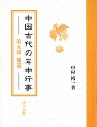 中国古代の年中行事（第五冊〔補遺〕） [ 中村裕一 ]