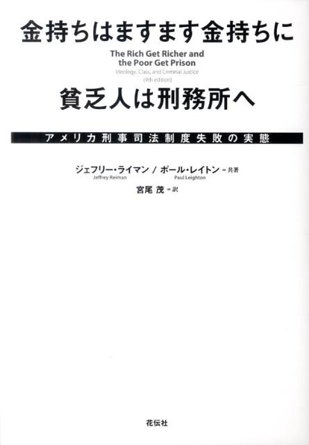 金持ちはますます金持ちに貧乏人は刑務所へ