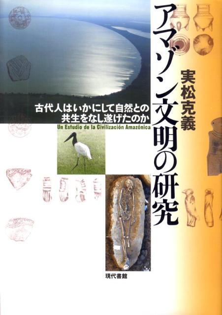 アマゾン文明の研究