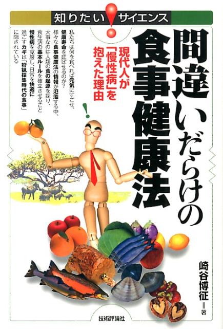 間違いだらけの食事健康法 〜現代人が「慢性病」を抱えた理由〜 現代人が「慢性病」を抱えた理由 （知りたい！サイエンス） [ 崎谷博征 ]