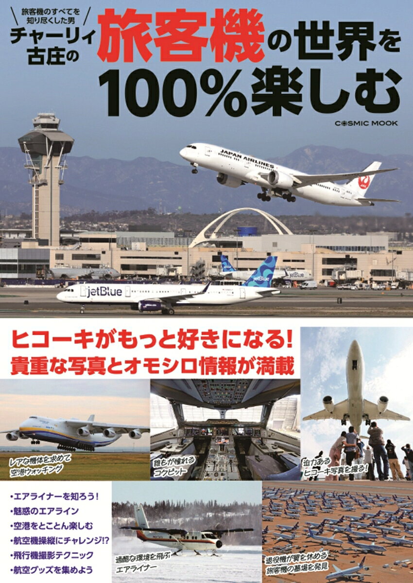チャーリィ古庄の旅客機の世界を100％楽しむ