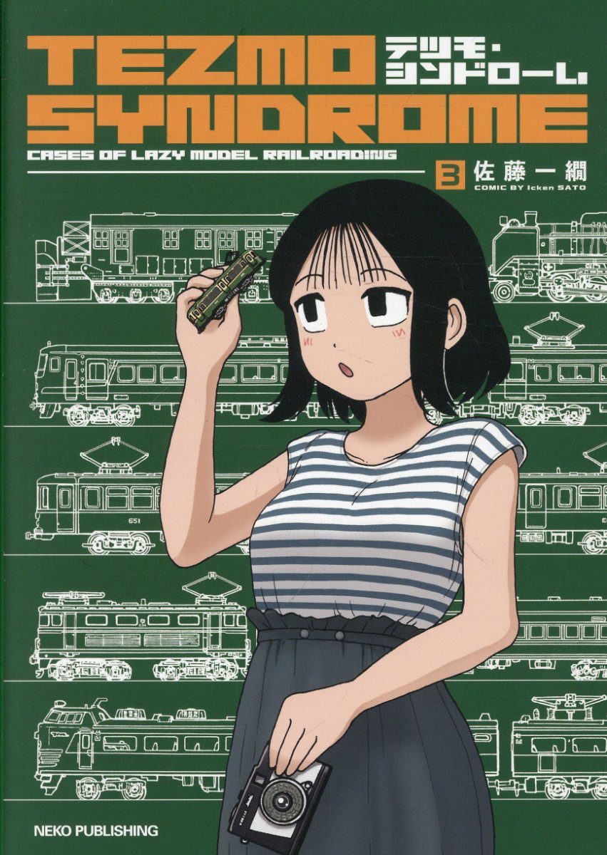 テツモ・シンドローム　3