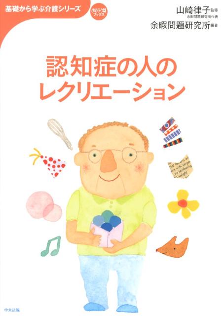 認知症の人のレクリエーション