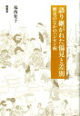 語り継がれた偏見と差別 歴史のなかのハンセン病 