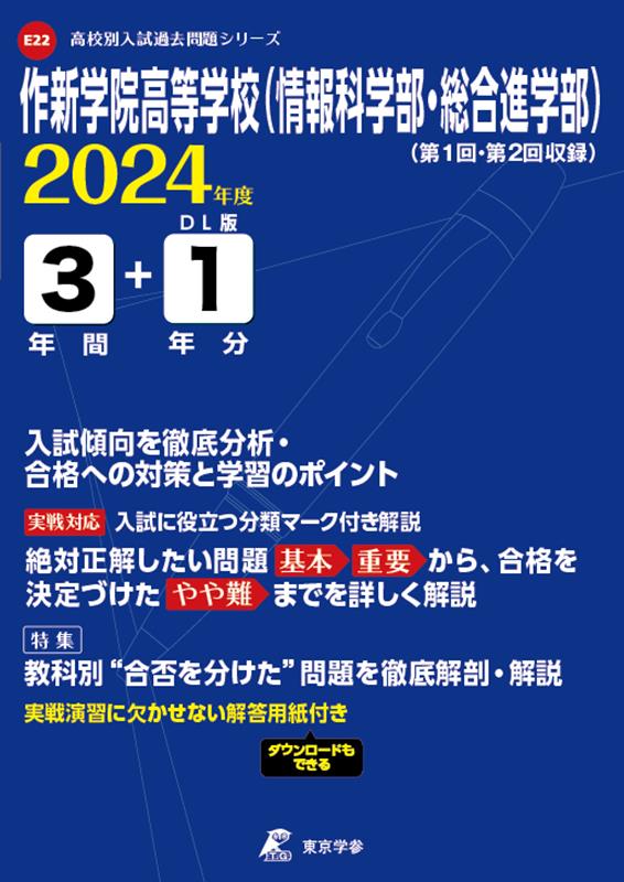 作新学院高等学校（情報科学部・総合進学部）（2024年度）