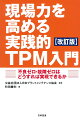 本書は、２００５年に発刊された『“速践ビジネスシリーズ”現場力を高める実践的ＴＰＭ入門』の改訂版である。１９７１年、日本プラントメンテナンス協会により、生産部門のＴＰＭが提唱されて以来、ＴＰＭは、「人づくり」や「儲かる会社への体質改善」に大きな成果をあげている。世界中に普及しているこのＴＰＭを豊富な図版とともに見開き構成で解説する。