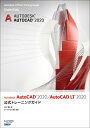 Autodesk AutoCAD 2020 / AutoCAD LT 2020公式トレーニングガイド 井上 竜夫