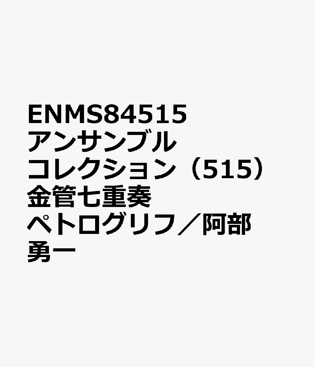 ENMS84515 アンサンブルコレクション（515）金管七重奏 ペトログリフ／阿部勇一