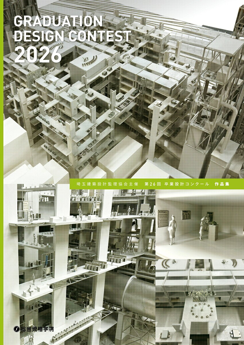 埼玉建築設計監理協会主催 第26回 卒業設計コンクール 作品集 / 埼玉建築設計監理協会・総合資格学院