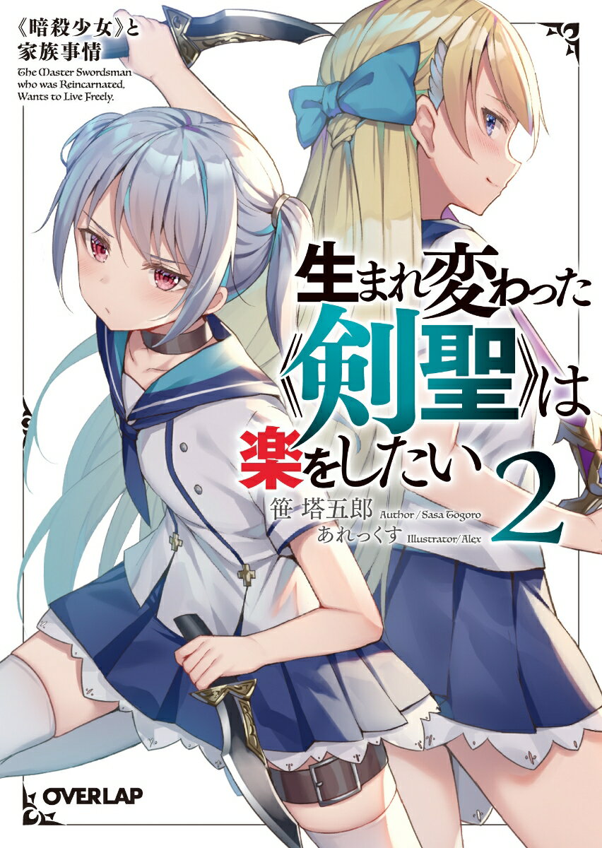 生まれ変わった《剣聖》は楽をしたい 2 〜《暗殺少女》と家族事情〜