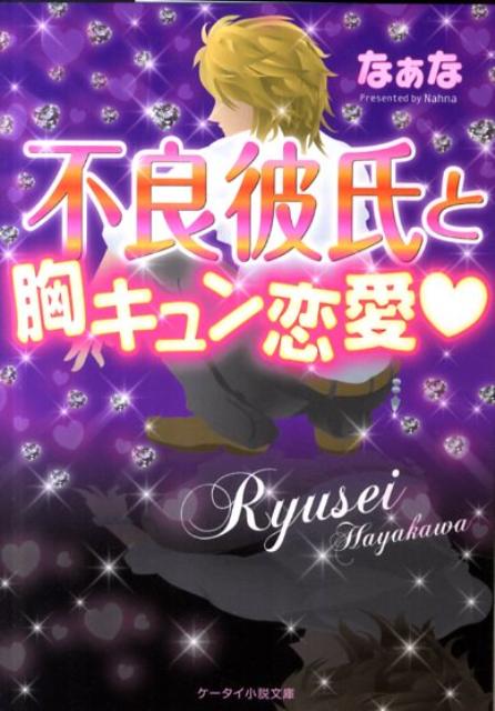 不良彼氏と胸キュン恋愛