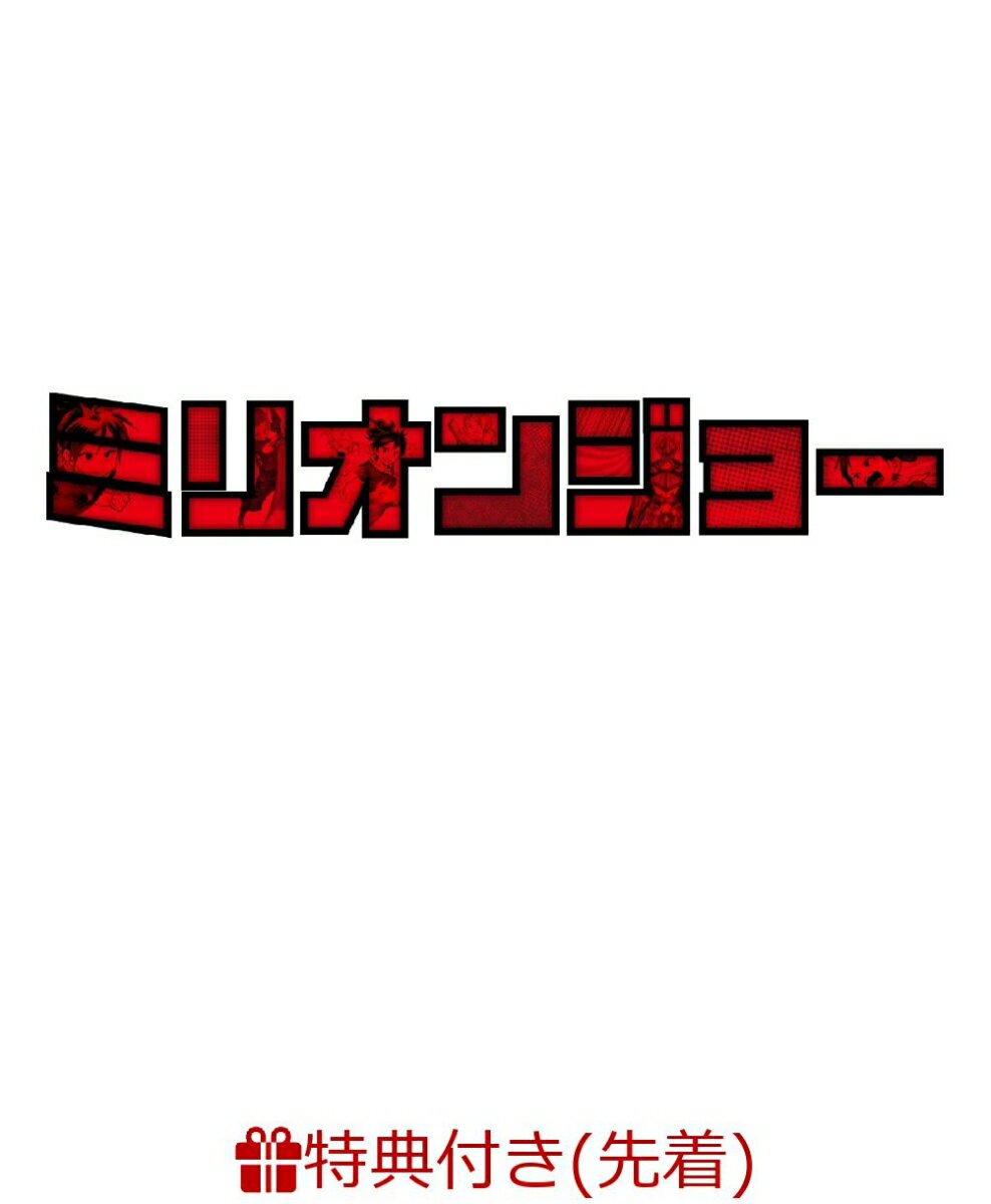 【先着特典】「ミリオンジョー」DVD BOX(キービジュアル特製A4クリアファイル付き)