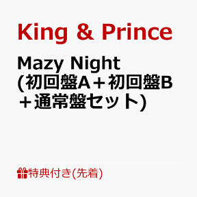 【先着特典】Mazy Night (初回盤A＋初回盤B＋通常盤セット) (A6ステッカーシート＋A4クリアポスター＋B5下敷き) [ King & Prince ]