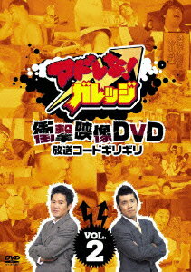 アドレな!ガレッジ 衝撃映像DVD 放送コードギリギリ VOL.2