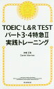 TOEIC L＆R TESTパート3 4特急2実践トレーニング 神崎正哉