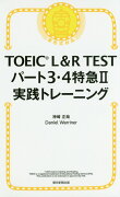 TOEIC　L＆R　TESTパート3・4特急2実践トレーニング