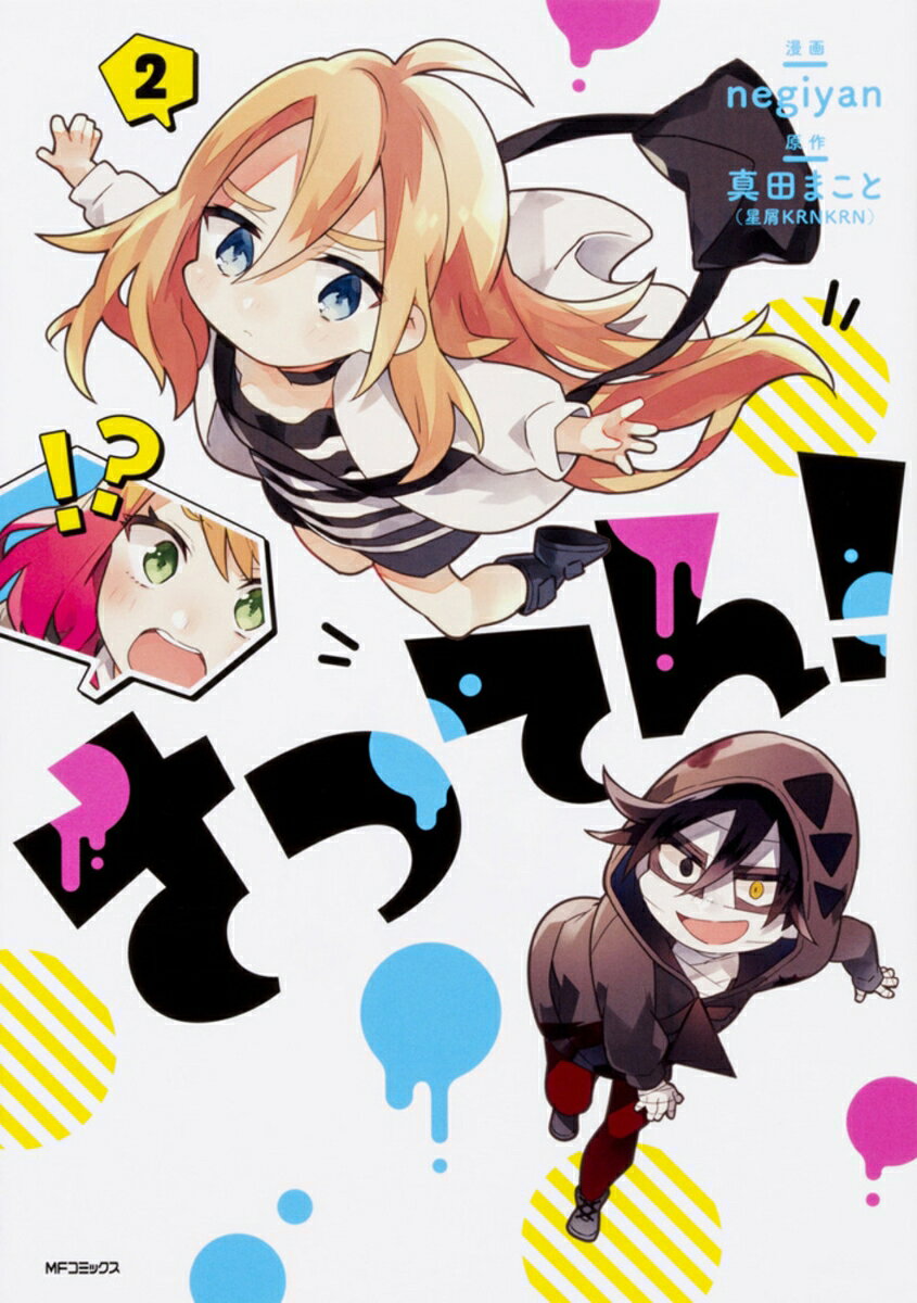 さつてん！ 2巻