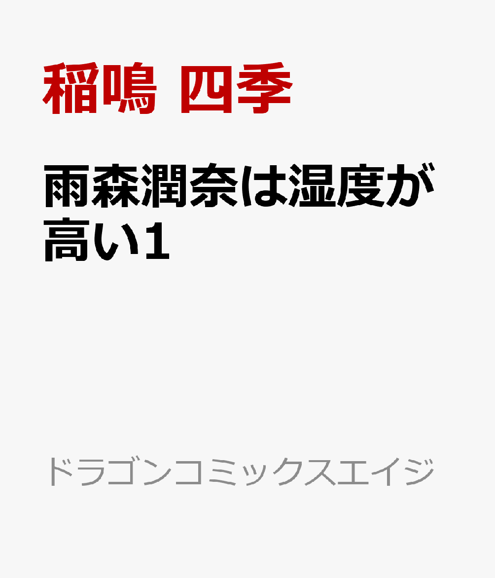 雨森潤奈は湿度が高い1