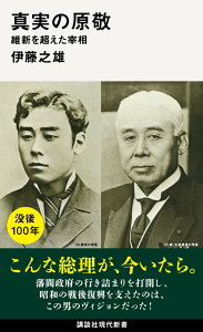 真実の原敬　維新を超えた宰相 （講談社現代新書） [ 伊藤 之雄 ]