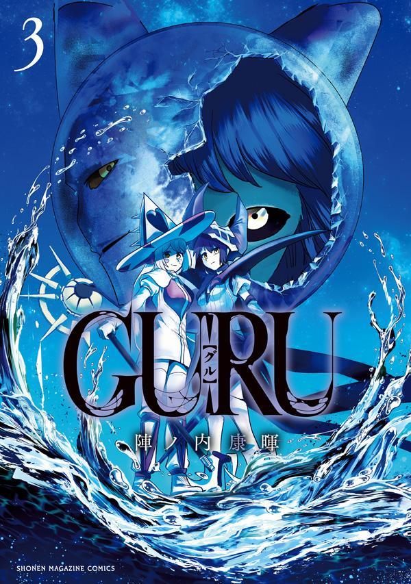 GURU 3巻