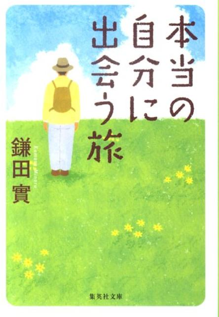 本当の自分に出会う旅 集英社文庫 [ 鎌田實 ]