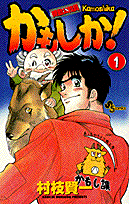 機動公務員かもしか！（1）