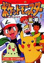 ポケットモンスター（1）