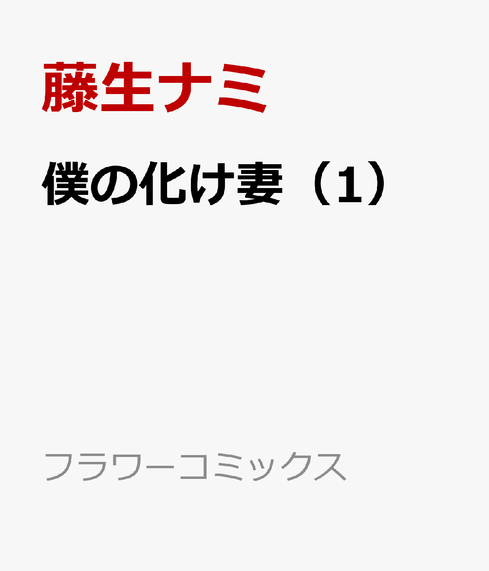 僕の化け妻 1巻