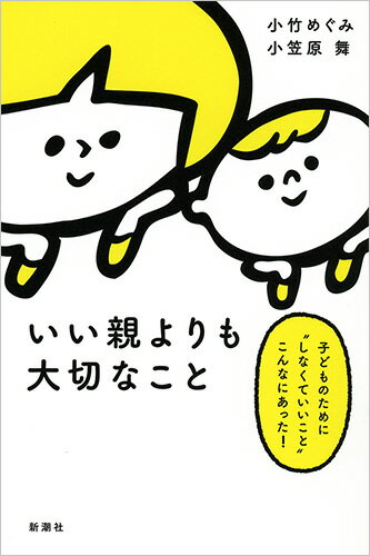 いい親よりも大切なこと ～子どものために“しなくていいこと”こんなにあった！～ [ 小竹 めぐみ ]