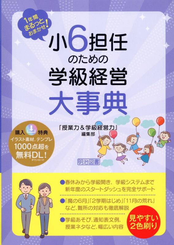 1年間まるっとおまかせ！ 小6担任のための学級経営大事典