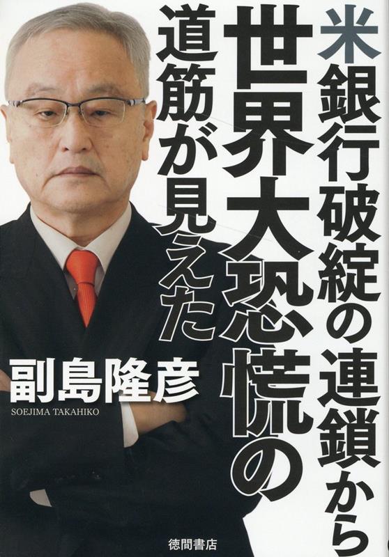 米銀行破綻の連鎖から世界大恐慌の道筋が見えた [ 副島隆彦 ]