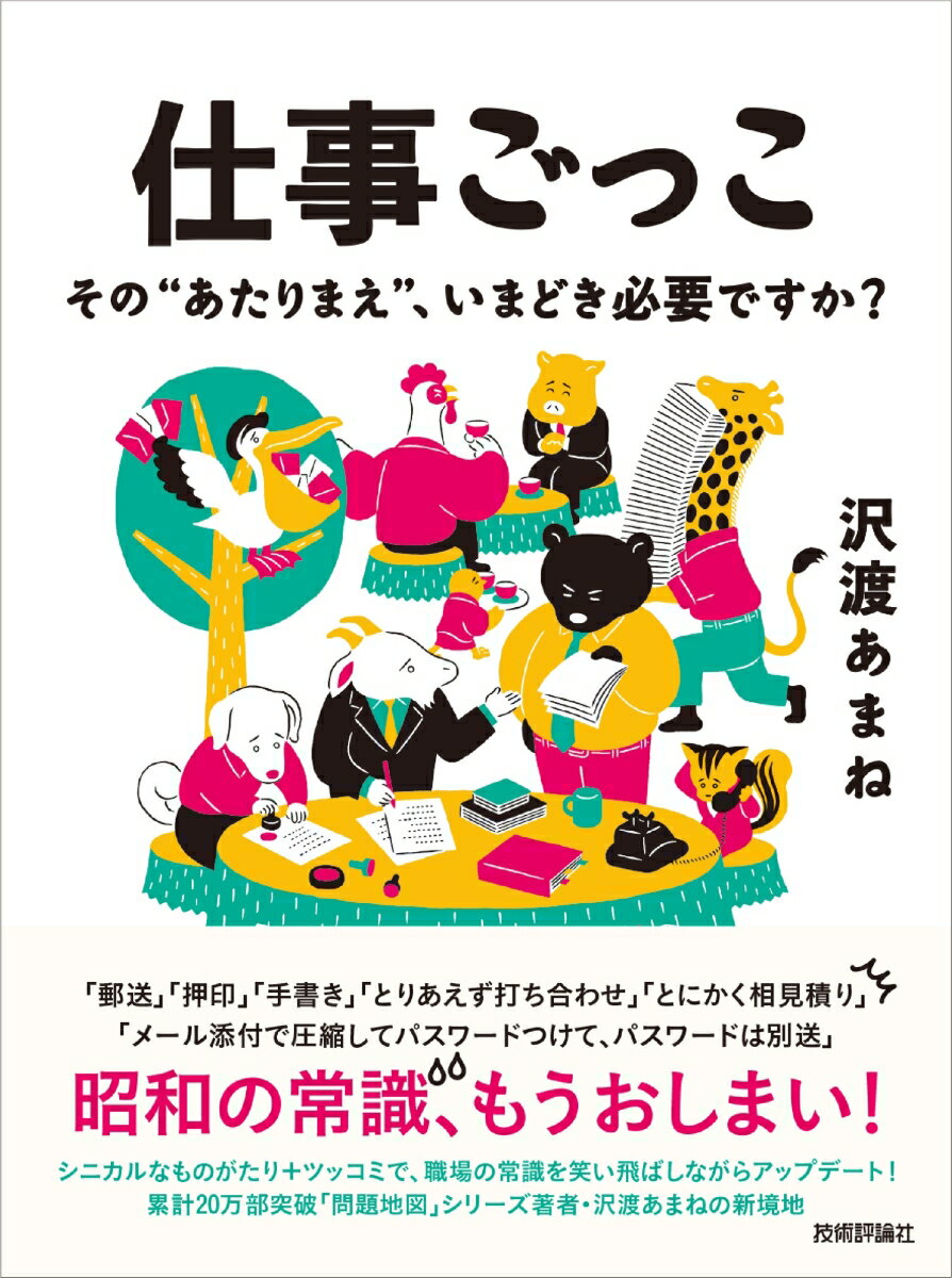 仕事ごっこ　〜その“あたりまえ”、いまどき必要ですか？